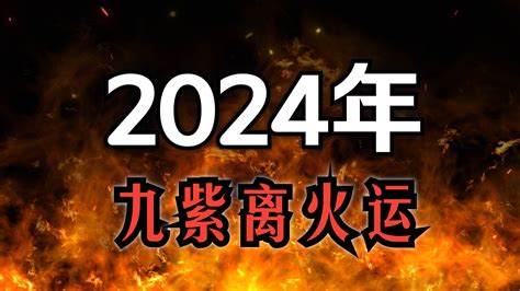 九紫離火運顏色|2024九紫離火運，用什么顏色有好運？